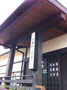 稲村ケ崎温泉入口